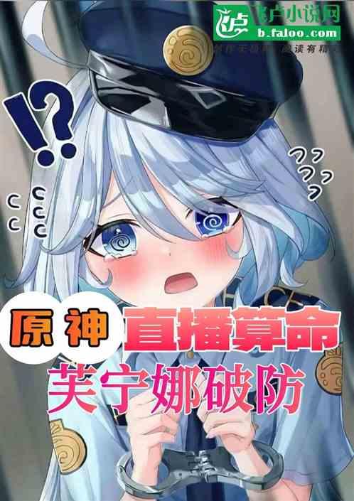 原神：直播算命，芙宁娜破防