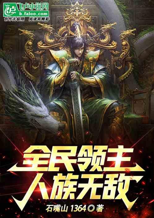 全民领主：人族无敌