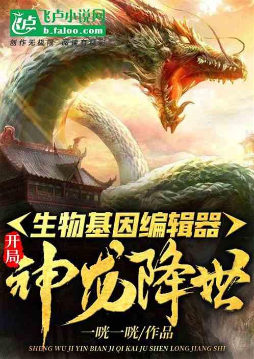 生物基因编辑器：开局神龙降世！