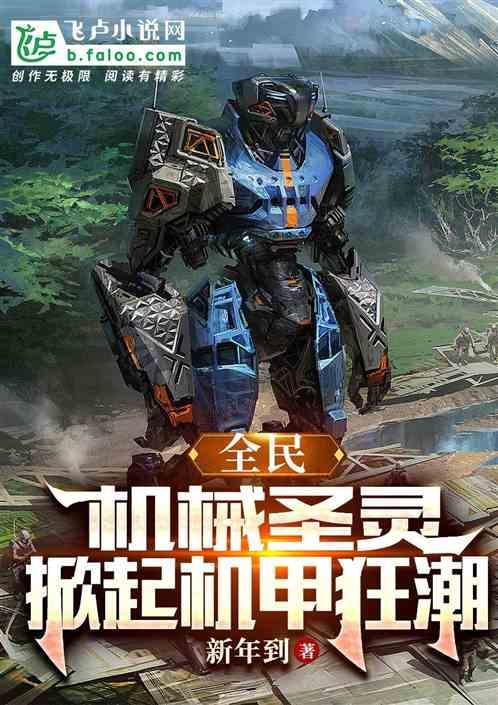 全民：机械圣灵，掀起机甲狂潮