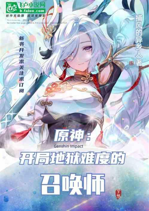 原神：开局地狱难度的召唤师