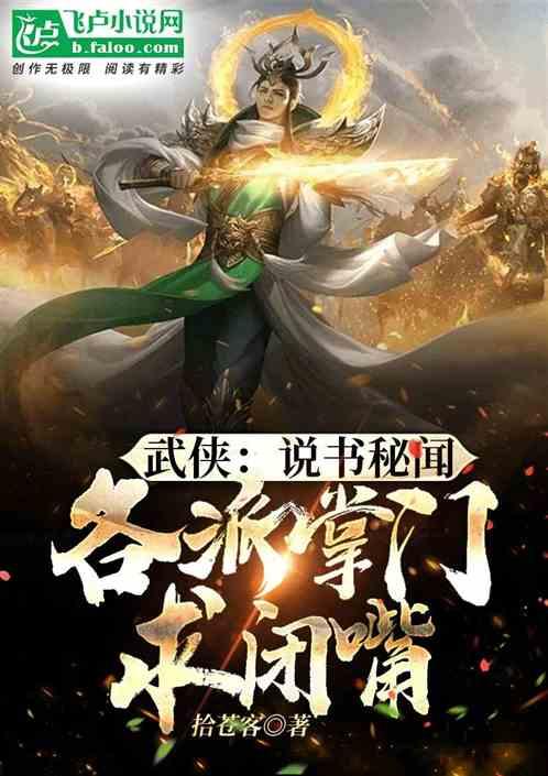 武侠：说书秘闻，各派掌门求闭嘴