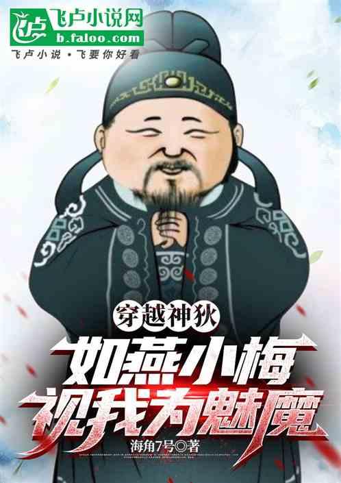 穿越神狄，如燕小梅视我为魅魔