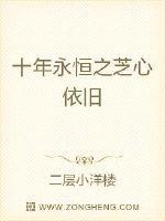 十年永恒之芝心依旧