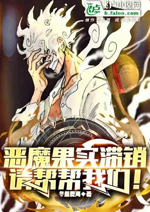 恶魔果实滞销，请帮帮我们