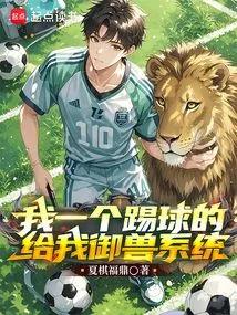 我一个踢球的，给我御兽系统？
