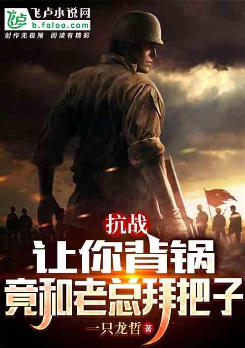 抗战：让你背锅，你和老总拜把子
