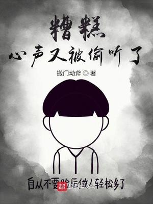 糟糕，心声又被偷听了