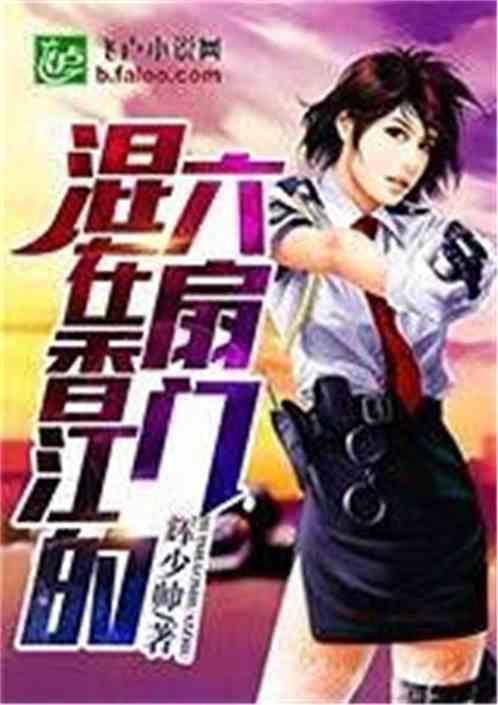 混在香江的六扇门