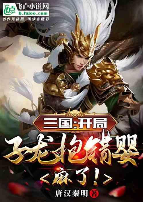 三国：开局子龙抱错婴，麻了！