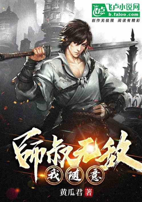 师叔无敌我随意
