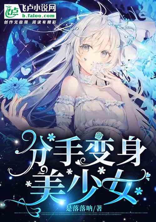 分手变身美少女