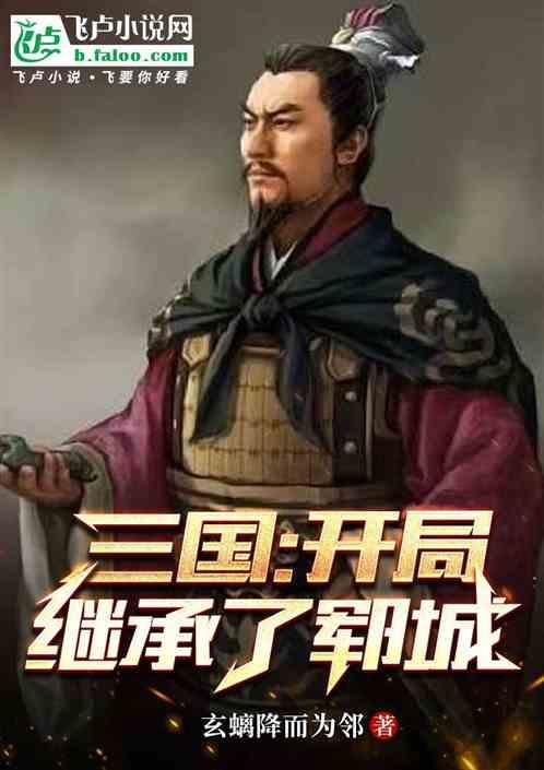 三国：开局继承了郓城