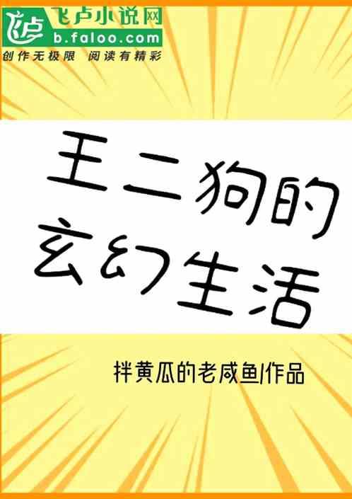 王二狗的玄幻生活