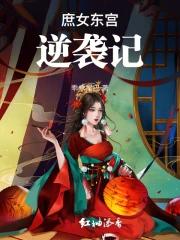 庶女东宫逆袭记
