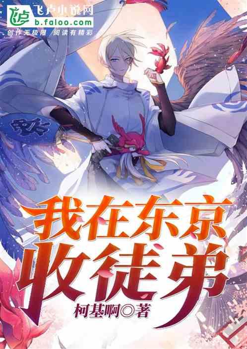 阴阳师：我在东京收徒弟