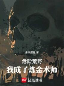 危险荒野，我成了炼金术师