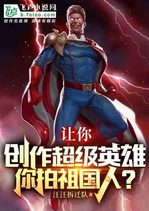 让你创作超级英雄，你拍祖国人？