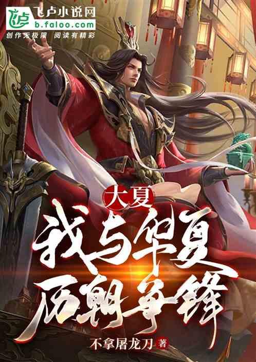 大夏：我与华夏历朝争锋