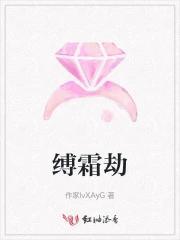缚霜劫