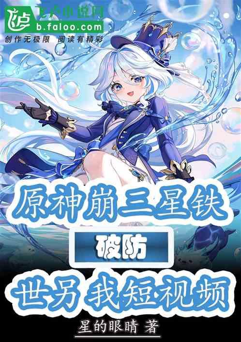 我刷世另我短视频，原神崩三破防