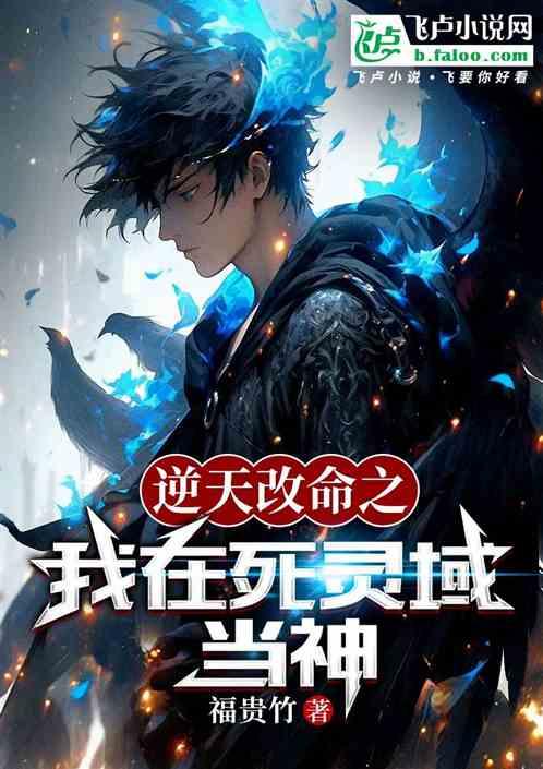 逆天改命之我在死灵域当神