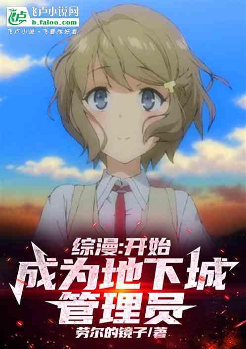 综漫：开始成为地下城管理员！