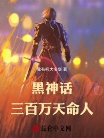 黑神话：三百万天命人