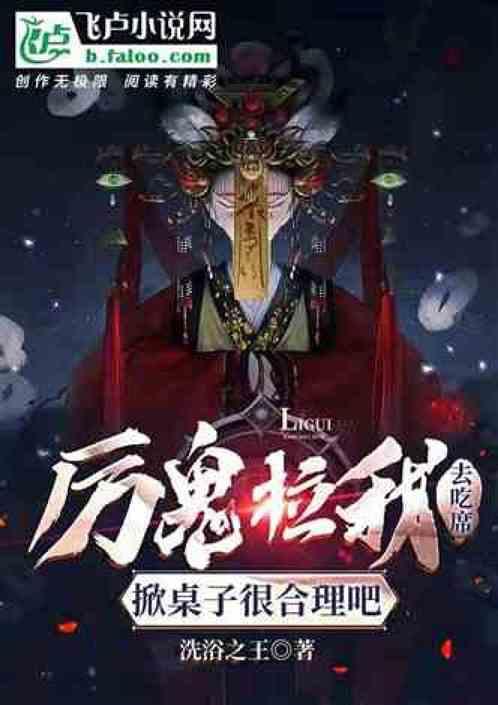 厉鬼拉我去吃席、掀桌子合理吧