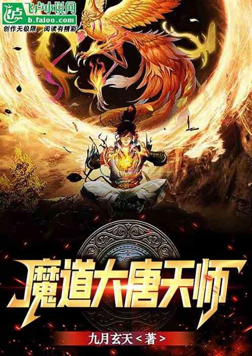重生之魔道大唐天师