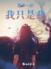 重来一次我只是我
