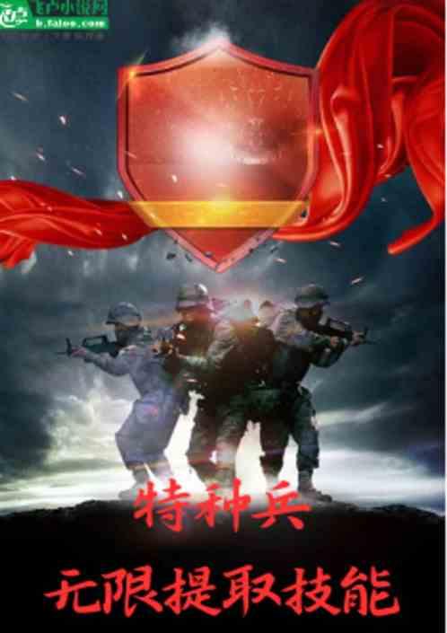 特种兵：无限提取技能