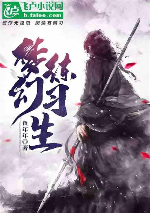 梦幻练习生