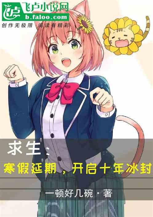 求生：寒假延期，开启十年冰封