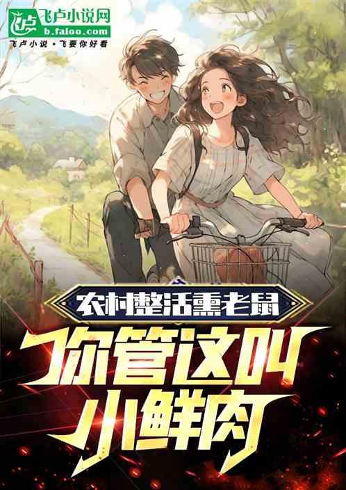 农村游神熏老鼠，主播求你别整活