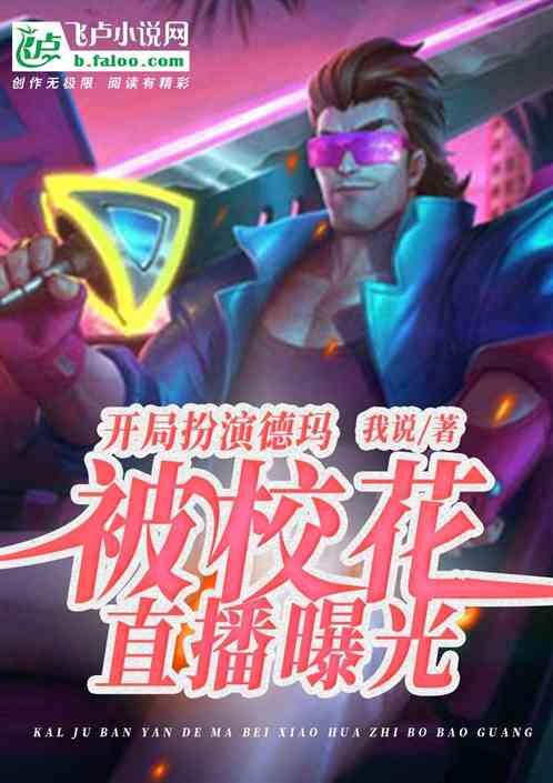 开局扮演德玛，被校花直播曝光！
