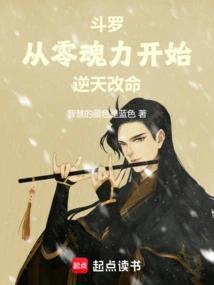 斗罗：从零魂力开始逆天改命