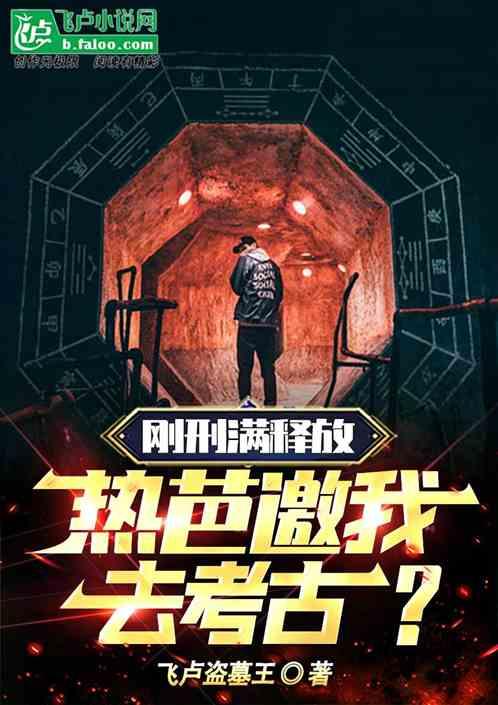 刚刑满释放，热芭邀我去考古？