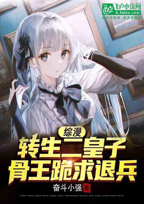 综漫：转生二皇子，骨王跪求退兵