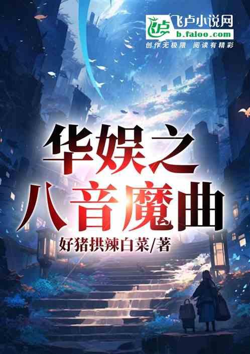 华娱之八音魔曲