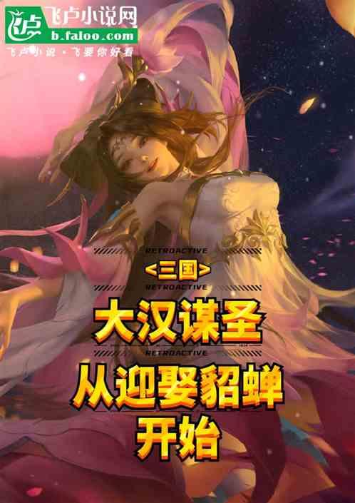 三国：大汉谋圣，从迎娶貂蝉开始