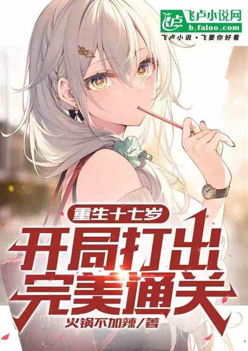 重生十七岁：开局打出完美通关