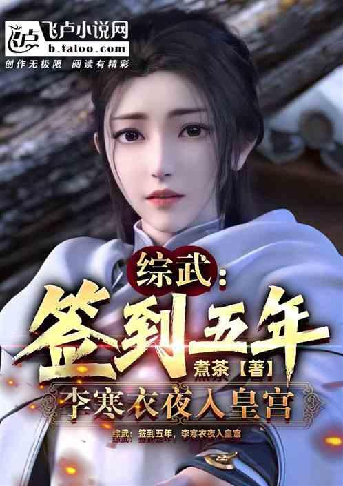 综武：签到五年，李寒衣夜入皇宫