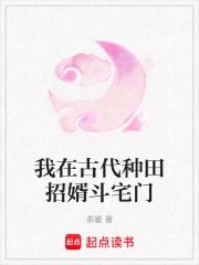 我在古代种田招婿斗宅门