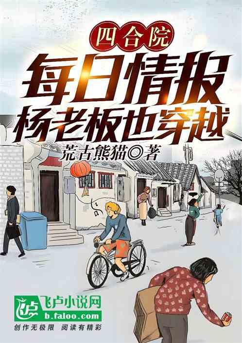 四合院：每日情报，杨老板也穿越