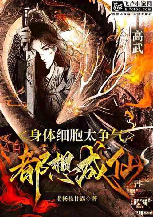 高武：我的细胞全有系统！