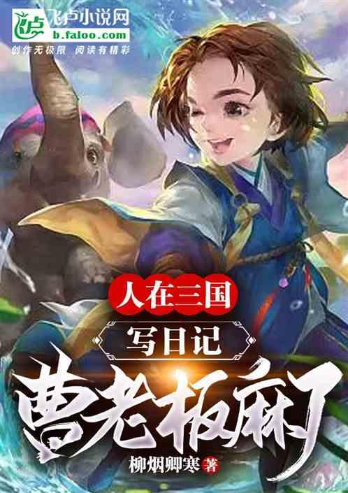 人在三国写日记，曹老板麻了