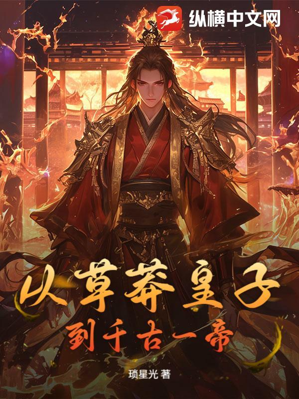 从草莽皇子到千古一帝