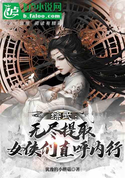 综武：无尽提取，女侠们直呼内行