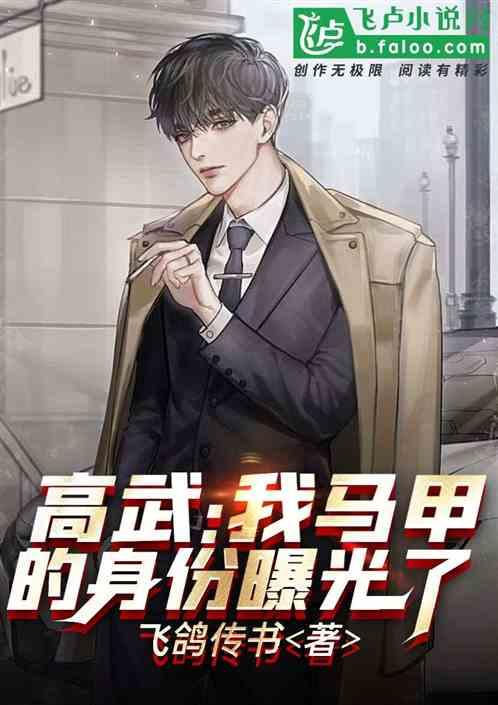 高武：我马甲的身份曝光了